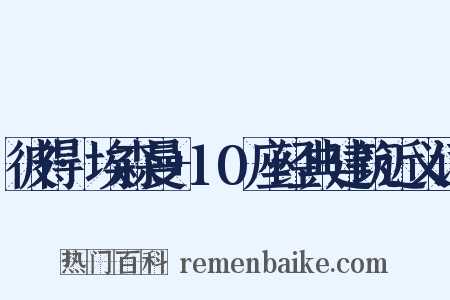 彼得·埃森曼+10座经典建筑近义词是什么意思的图片